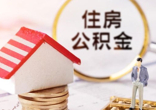 冠县农户需要交住房公积金吗（冠县农户需要交住房公积金吗现在）