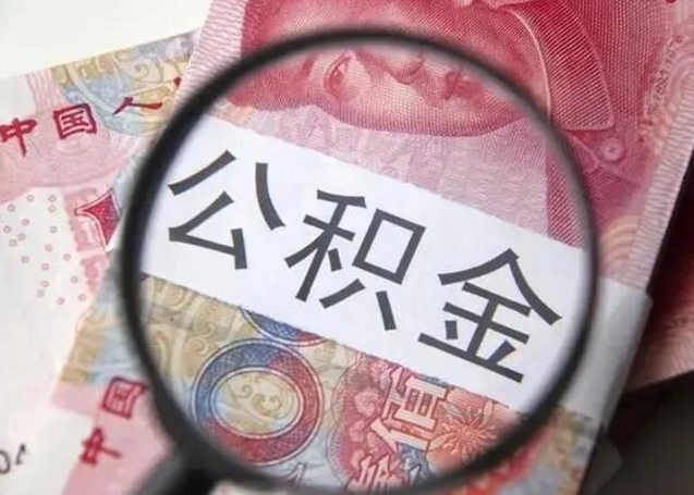 冠县广州公积金代办公司（冠县广州公积金代提取可靠吗）